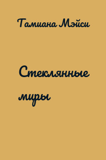Стеклянные миры