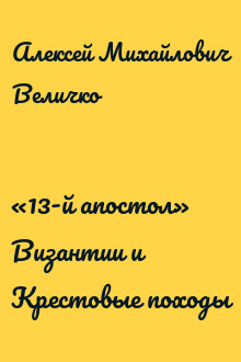 «13-й апостол» Византии и Крестовые походы