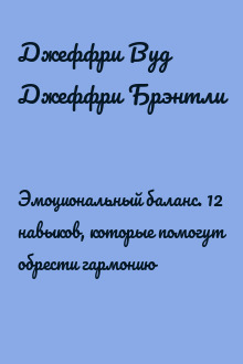 Эмоциональный баланс. 12 навыков, которые помогут обрести гармонию