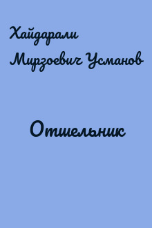 Отшельник