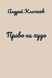 Право на чудо