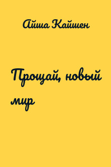 Прощай, новый мир