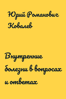 Внутренние болезни в вопросах и ответах