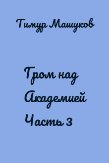 Гром над Академией Часть 3