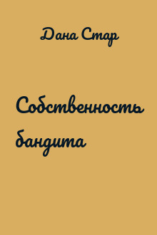 Собственность бандита