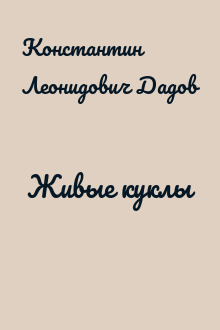 Живые куклы