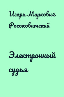 Электронный судья