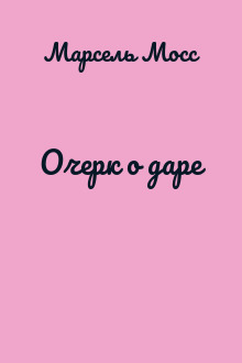 Очерк о даре