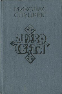 Древо света