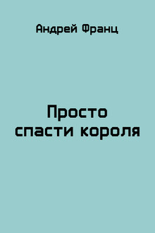 Просто спасти короля