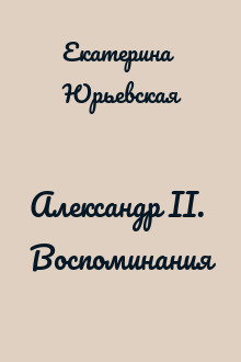 Александр II. Воспоминания