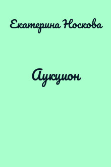 Аукцион