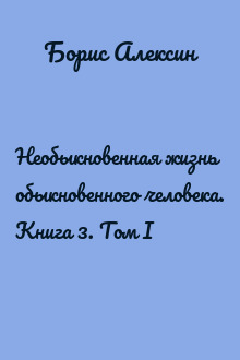 Необыкновенная жизнь обыкновенного человека. Книга 3. Том I