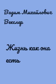 Жизнь как она есть