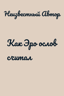 Как Эро ослов считал