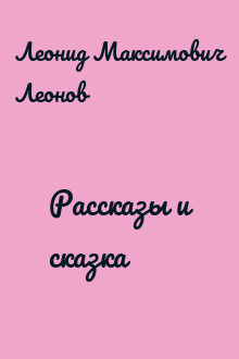 Рассказы и сказка