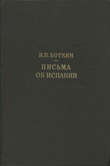 Письма об Испании