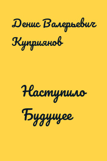 Наступило Будущее