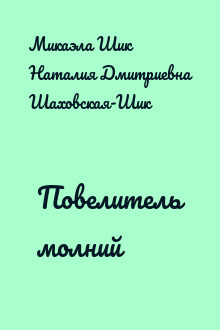 Повелитель молний