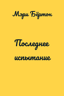 Последнее испытание