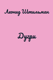 Дугри