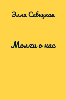 Молчи о нас