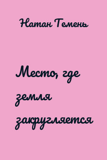 Место, где земля закругляется
