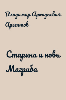 Старина и новь Магриба
