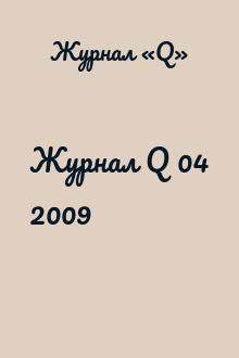 Журнал Q 04 2009