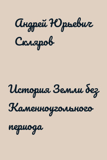 История Земли без Каменноугольного периода