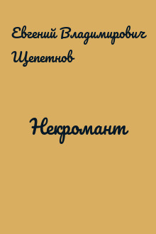 Некромант