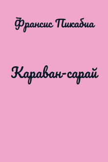 Караван-сарай
