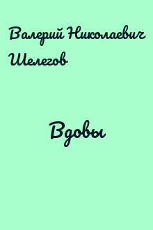 Вдовы