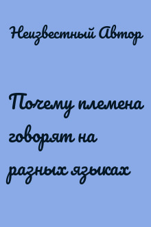 Почему племена говорят на разных языках