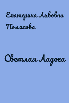 Светлая Ладога