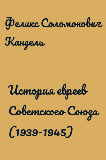 История евреев Советского Союза (1939-1945)