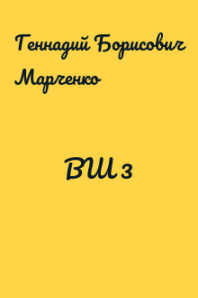 ВШ 3