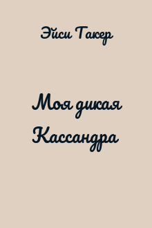 Моя дикая Кассандра