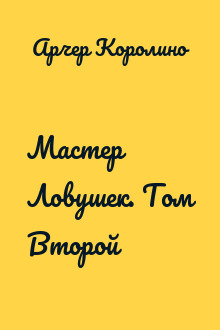 Мастер Ловушек. Том Второй