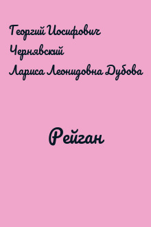 Рейган