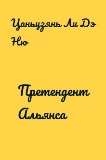 Претендент Альянса