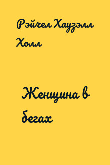 Женщина в бегах