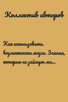 Как использовать возможности мозга. Знания, которые не займут много места