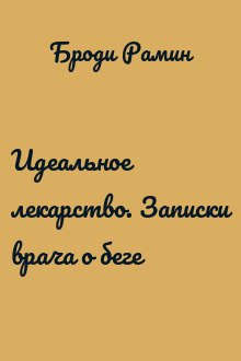 Идеальное лекарство. Записки врача о беге