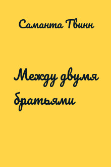 Между двумя братьями