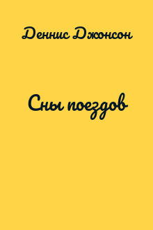 Сны поездов