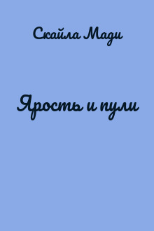 Ярость и пули