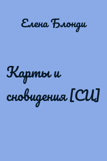 Карты и сновидения [СИ]