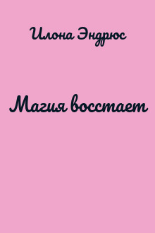 Магия восстает