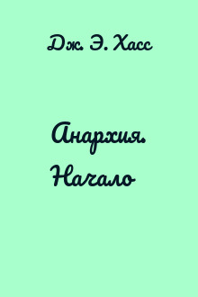 Анархия. Начало